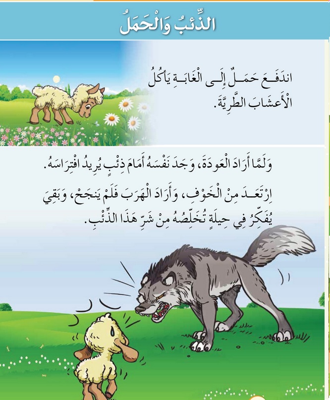 حل أسئلة الدرس (4) الذئب والحمل – أحب لغتي صف أول فصل ثاني – 2026