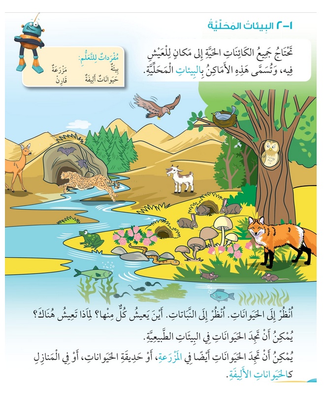 حل درس البيئات المحلية – علوم صف أول فصل أول – 2026