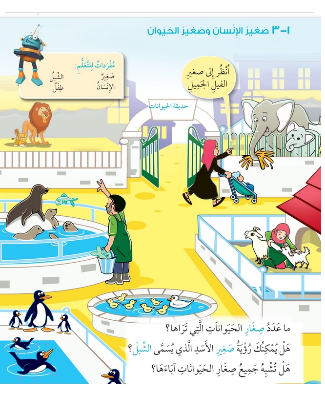 حل درس صغير الإنسان وصغير الحيوان – علوم صف أول فصل أول – 2026