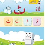حل أسئلة الدرس (2) حرف – ثاء – أحب لغتي صف أول فصل ثاني – 2026