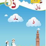 حل أسئلة الدرس (3) حرف – ذال – أحب لغتي صف أول فصل ثاني – 2026