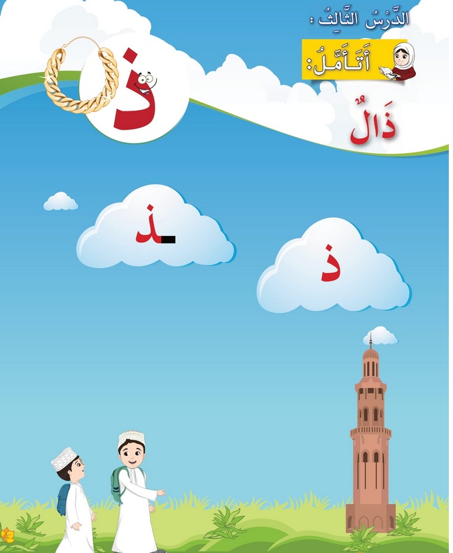 حل أسئلة الدرس (3) حرف – ذال – أحب لغتي صف أول فصل ثاني – 2026