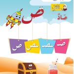 حل أسئلة الدرس (4) حرف – صاد – أحب لغتي صف أول فصل ثاني – 2026