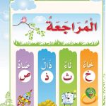 حل أسئلة درس مراجعة – خ ث ذ ص – أحب لغتي صف أول فصل ثاني – 2026
