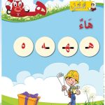 حل أسئلة الدرس (1) حرف – هاء – أحب لغتي صف أول فصل ثاني – 2026
