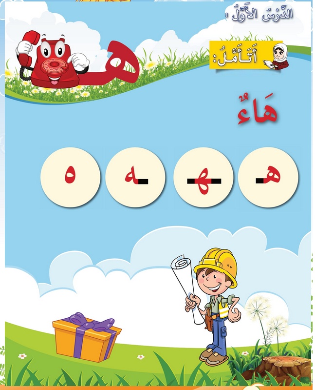 حل أسئلة الدرس (1) حرف – هاء – أحب لغتي صف أول فصل ثاني – 2026