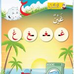 حل أسئلة الدرس (2) حرف – غين – أحب لغتي صف أول فصل ثاني – 2026