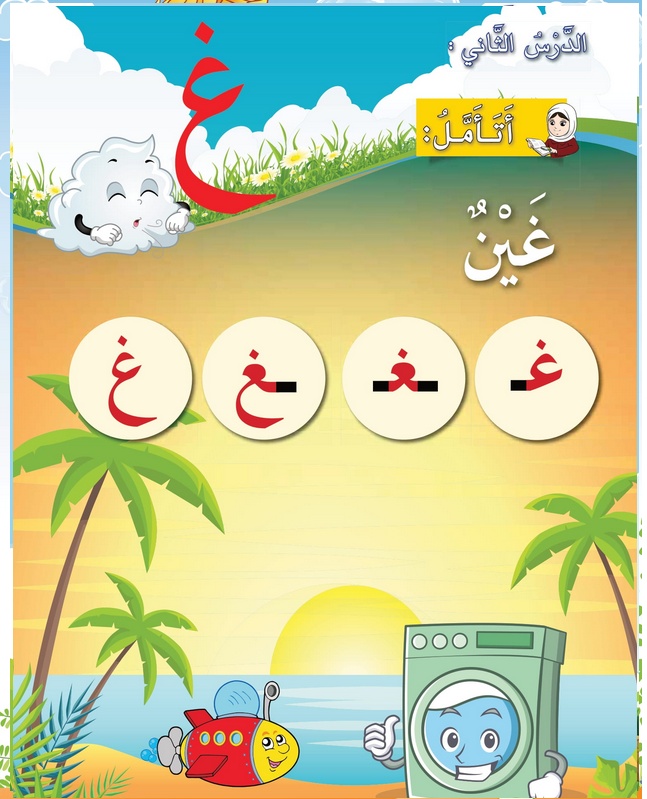 حل أسئلة الدرس (2) حرف – غين – أحب لغتي صف أول فصل ثاني – 2026