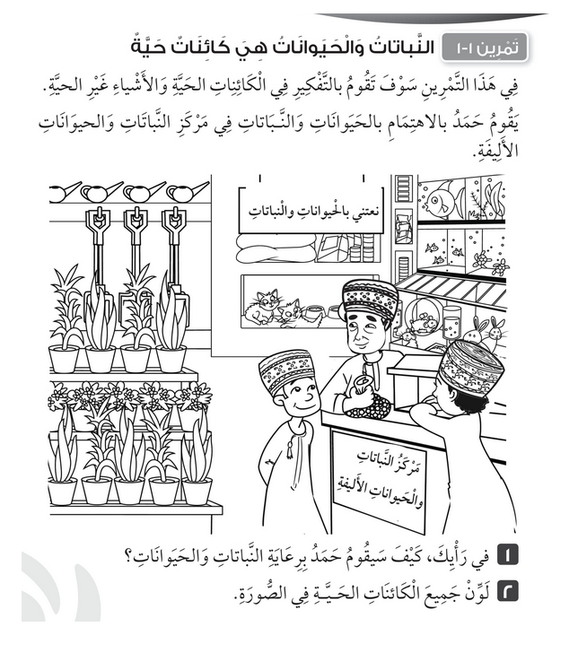 حل تمرين 1-1 النباتات والحيوانات كائنات حية – علوم صف أول فصل أول – 2026