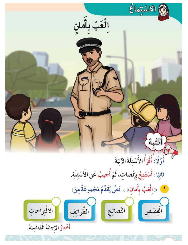 حل أسئلة درس الاستماع ألعب بأمان – أحب لغتي صف ثاني فصل ثاني – 2026