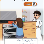 حل أسئلة الدرس (1) من أجل سلامتي – أحب لغتي صف ثاني فصل ثاني – 2026