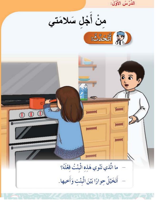 حل أسئلة الدرس (1) من أجل سلامتي – أحب لغتي صف ثاني فصل ثاني – 2026