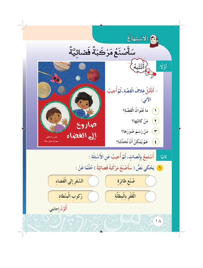  حل أسئلة درس الاستماع سأصنع مركبة فضائية – أحب لغتي صف ثاني فصل ثاني – 2026