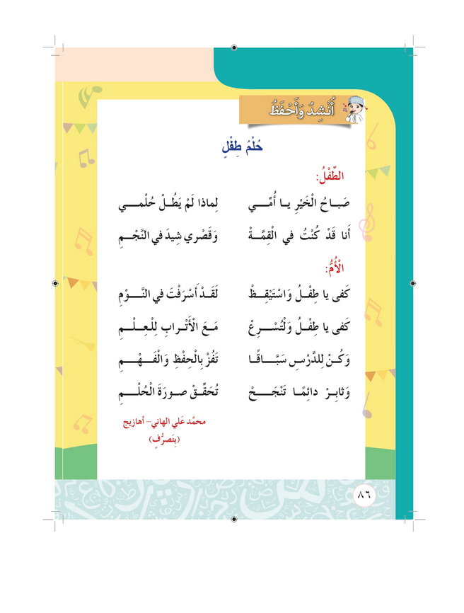 حل أسئلة نشيد حـلم طفـــل – أحب لغتي صف ثاني فصل ثاني – 2026