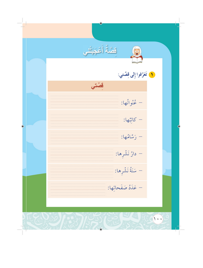 حل أسئلة قصــة أعجبتنـي للمحور الثاني أحلامي – أحب لغتي صف ثاني فصل ثاني – 2026