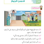 حل أسئلة الدرس (2) أحسن الجوار – ديني حياتي صف ثاني فصل ثاني – 2026