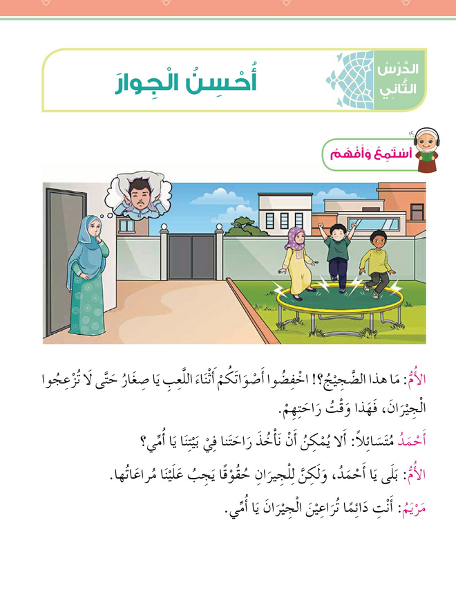 حل أسئلة الدرس (2) أحسن الجوار – ديني حياتي صف ثاني فصل ثاني – 2026