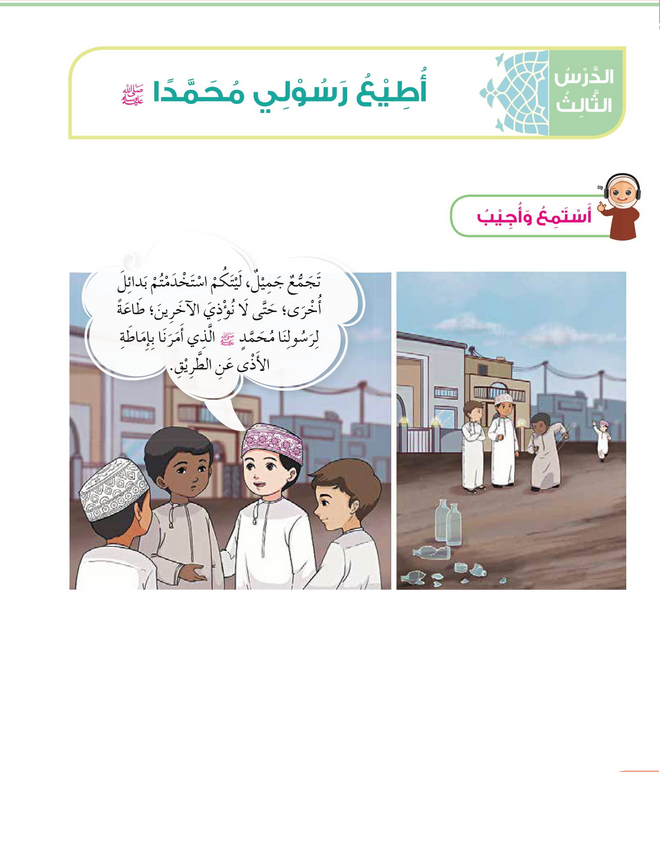 حل أسئلة الدرس (3) أطيع رسولي محمد – ديني حياتي صف ثاني فصل ثاني – 2026