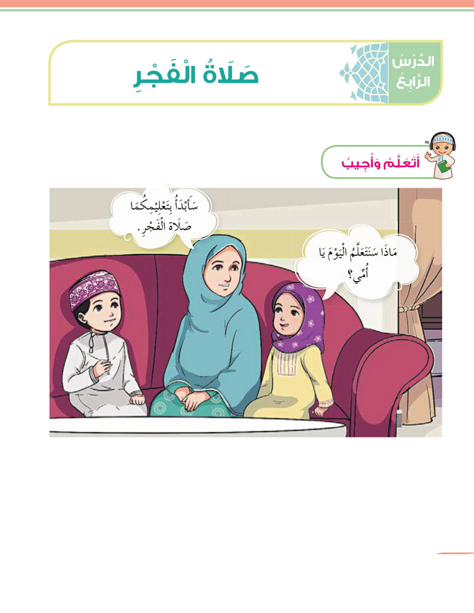 حل أسئلة الدرس (4) صلاة الفجر – ديني حياتي صف ثاني فصل ثاني – 2026