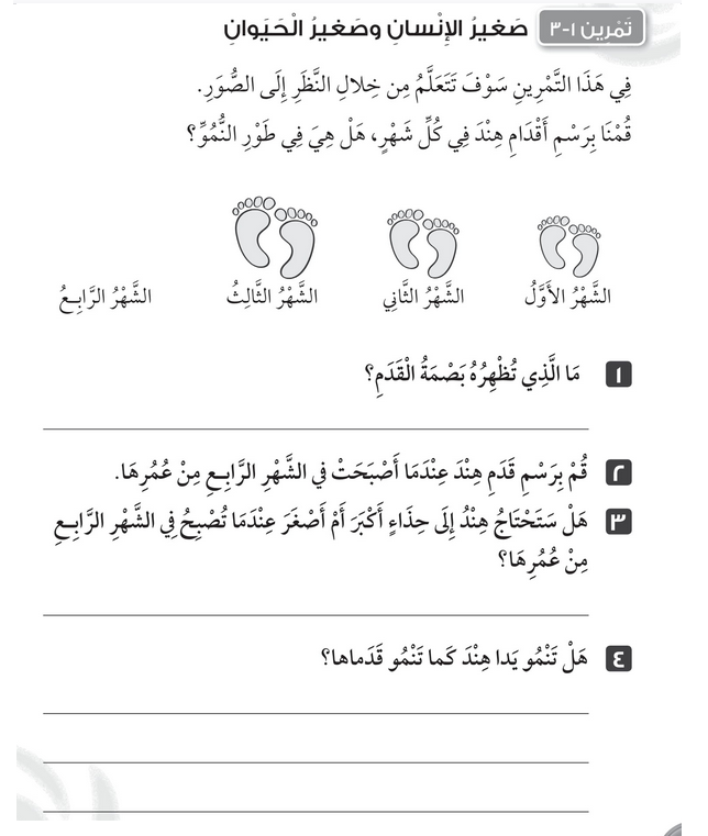حل تمرين 1-3 صغير الإنسان وصغير الحيوان – علوم صف أول فصل أول – 2026