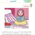 حل أسئلة الدرس (5) السيدة خديجة زوجة الرسول – ديني حياتي صف ثاني فصل ثاني – 2026