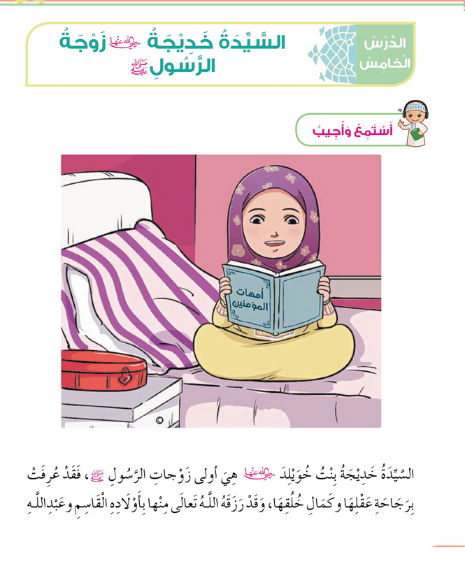 حل أسئلة الدرس (5) السيدة خديجة زوجة الرسول – ديني حياتي صف ثاني فصل ثاني – 2026