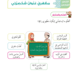 حل أسئلة الدرس (6) مظهري عنوان شخصيتي – ديني حياتي صف ثاني فصل ثاني – 2026