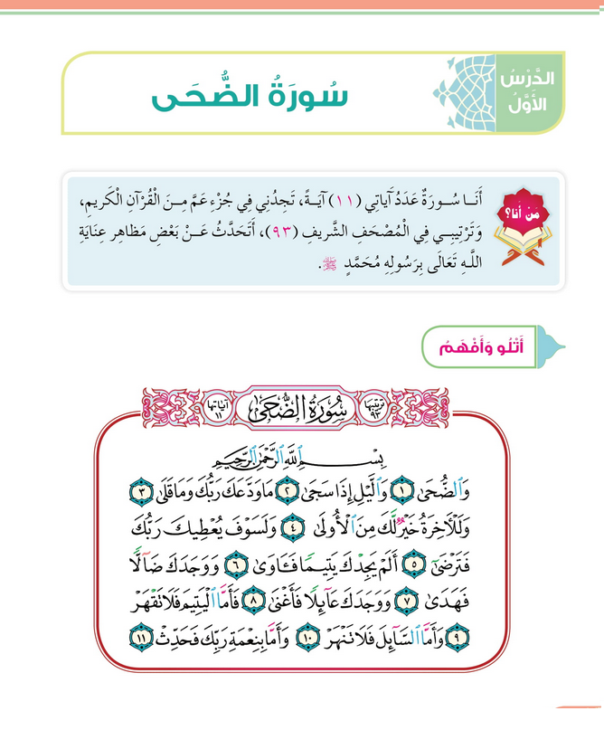 حل أسئلة الدرس (1) سورة الضحى – ديني حياتي صف ثاني فصل ثاني – 2026