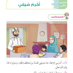 حل أسئلة الدرس (2) أكرم ضيفي – ديني حياتي صف ثاني فصل ثاني – 2026