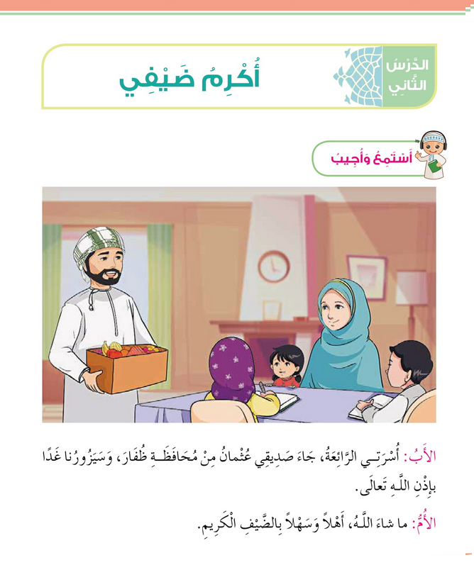 حل أسئلة الدرس (2) أكرم ضيفي – ديني حياتي صف ثاني فصل ثاني – 2026