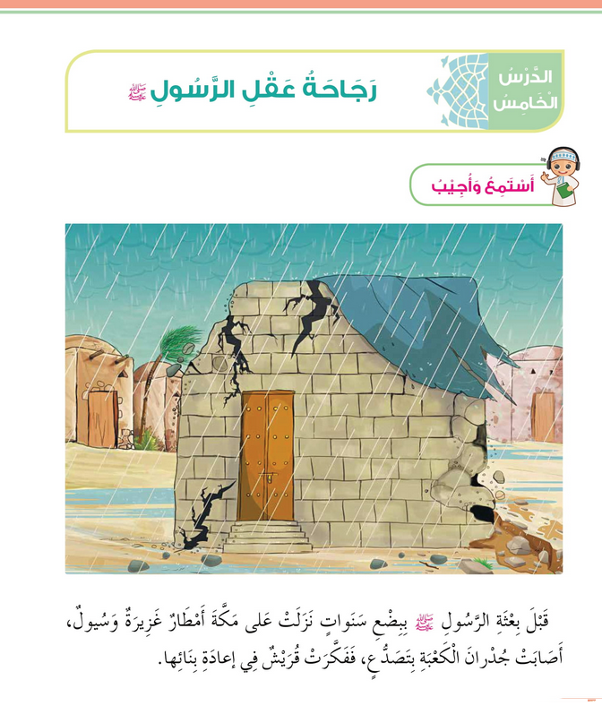 حل أسئلة الدرس (5) رجاحة عقل الرسول – ديني حياتي صف ثاني فصل ثاني – 2026