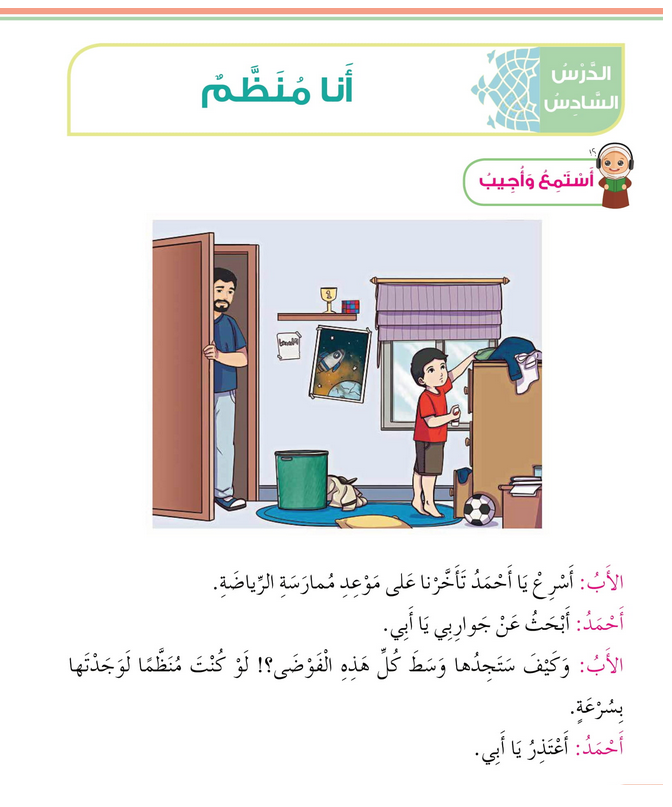 حل أسئلة الدرس (6) أنا منظم – ديني حياتي صف ثاني فصل ثاني – 2026