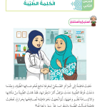 حل أسئلة الدرس (2) الكلمة الطيبة – ديني حياتي صف ثاني فصل ثاني – 2026