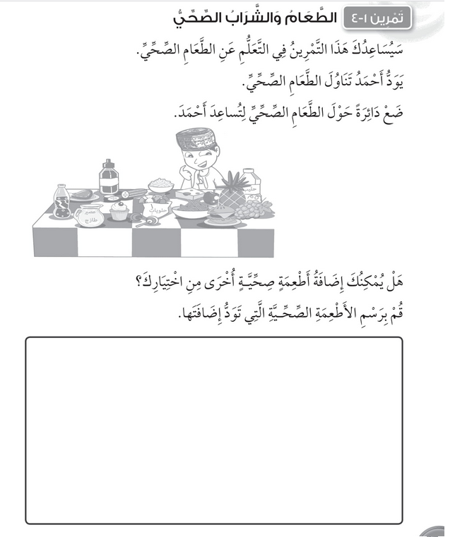 حل تمرين 1-4 الطعام والشراب الصحي – علوم صف أول فصل أول – 2026