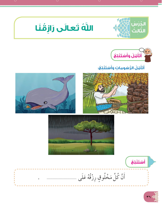 حل أسئلة الدرس (3) الله تعالى رازقنا – ديني حياتي صف ثاني فصل ثاني – 2026