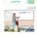 حل أسئلة الدرس (4) صلاة المغرب – ديني حياتي صف ثاني فصل ثاني – 2026