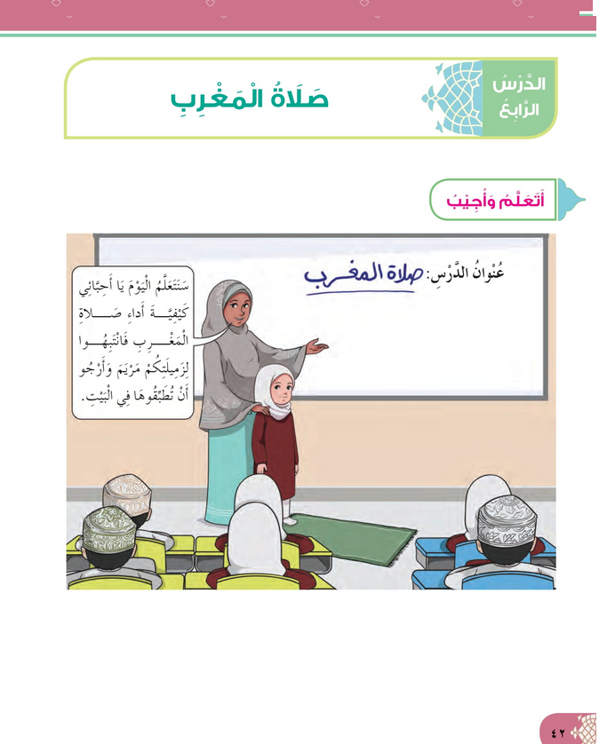 حل أسئلة الدرس (4) صلاة المغرب – ديني حياتي صف ثاني فصل ثاني – 2026