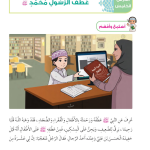 حل أسئلة الدرس (5) عطف الرسول محمد – ديني حياتي صف ثاني فصل ثاني – 2026