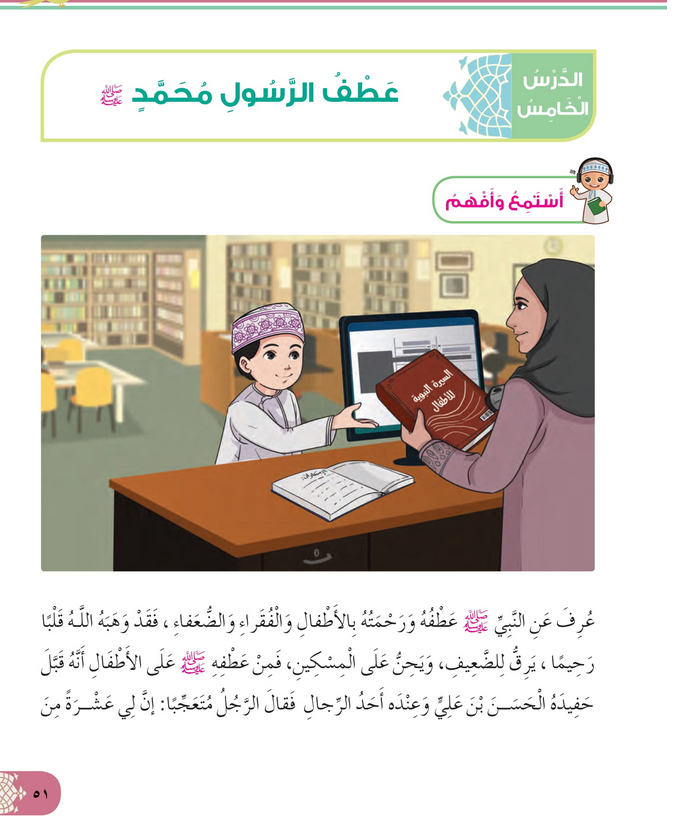 حل أسئلة الدرس (5) عطف الرسول محمد – ديني حياتي صف ثاني فصل ثاني – 2026