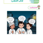 حل أسئلة الدرس (6) آداب اللعب – ديني حياتي صف ثاني فصل ثاني – 2026