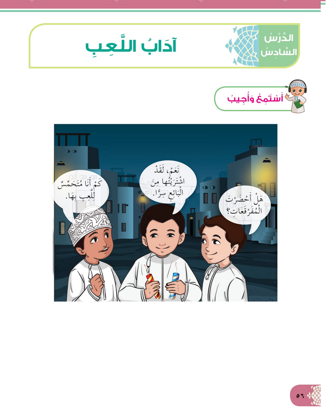 حل أسئلة الدرس (6) آداب اللعب – ديني حياتي صف ثاني فصل ثاني – 2026