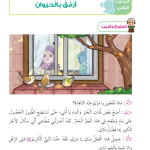 حل أسئلة الدرس (2) أرفق بالحيوان – ديني حياتي صف ثاني فصل ثاني – 2026