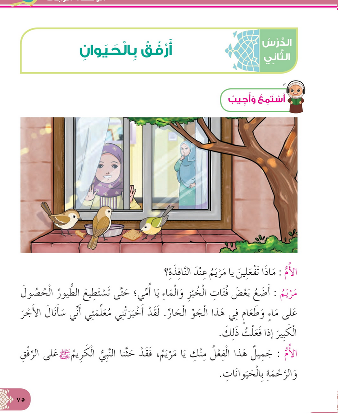 حل أسئلة الدرس (2) أرفق بالحيوان – ديني حياتي صف ثاني فصل ثاني – 2026