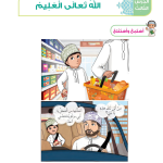 حل أسئلة الدرس (3) الله تعالى العليم – ديني حياتي صف ثاني فصل ثاني – 2026