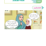 حل أسئلة الدرس (4) صلاة العشاء – ديني حياتي صف ثاني فصل ثاني – 2026