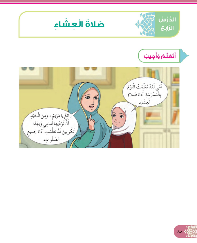 حل أسئلة الدرس (4) صلاة العشاء – ديني حياتي صف ثاني فصل ثاني – 2026