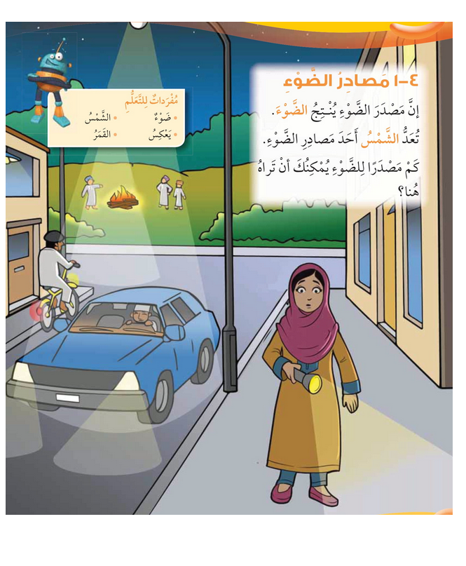 حل أسئلة درس مصادر الضوء – علوم صف ثاني فصل ثاني – 2026