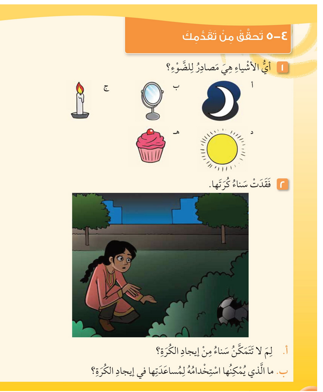  حل أسئلة تحقق من تقدمك للوحدة الرابعة الضوء والظلام – علوم صف ثاني فصل ثاني – 2026