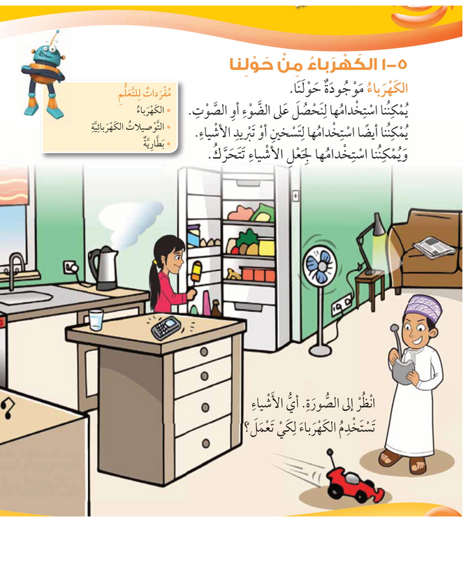 حل أسئلة درس الكهرباء من حولنا – علوم صف ثاني فصل ثاني – 2026