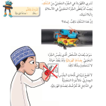 حل أسئلة درس المحافظة على السلامة – علوم صف ثاني فصل ثاني – 2026